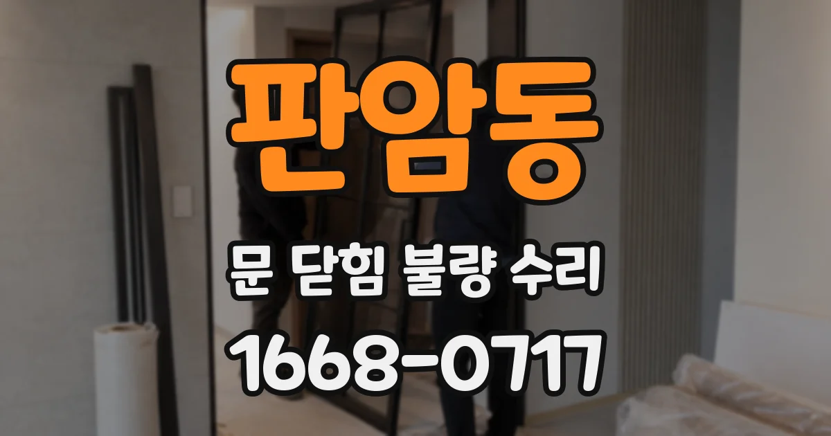 판암동 문 닫힘 불량 수리