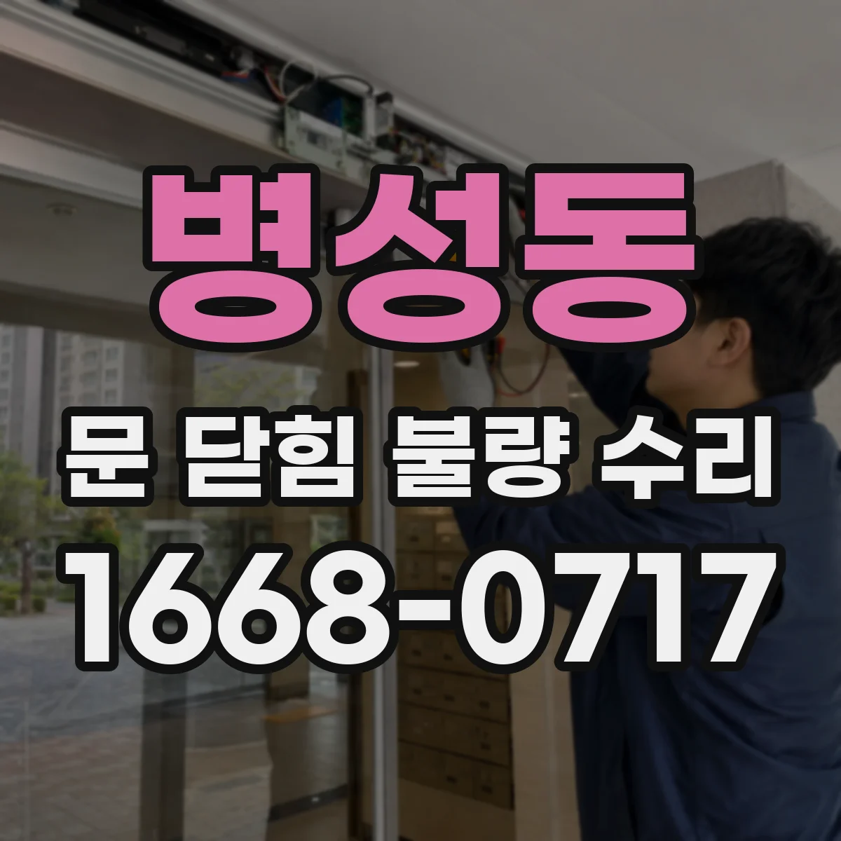 병성동 문 닫힘 불량 수리