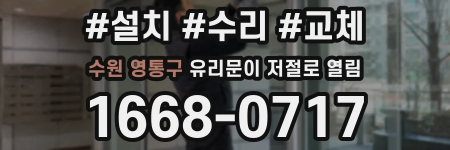 수원 영통구 유리문이 저절로 열림
