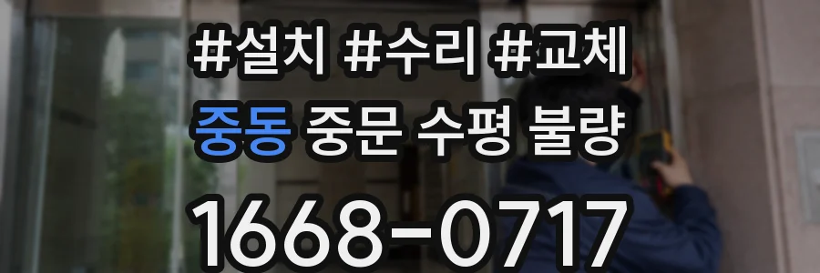 중동 중문 수평 불량