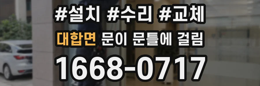 대합면 문이 문틀에 걸림