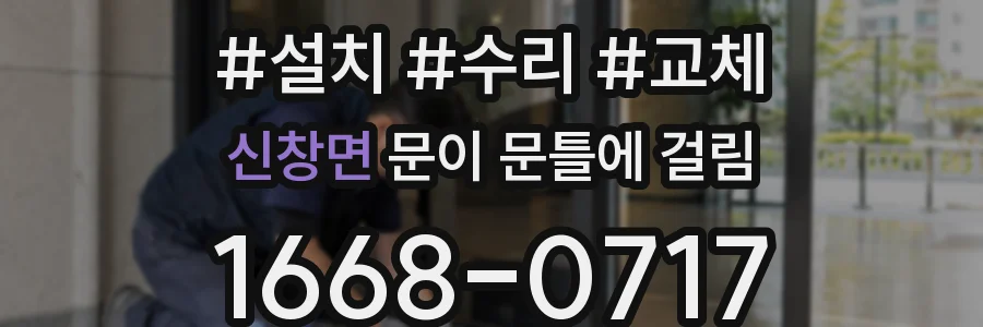 신창면 문이 문틀에 걸림