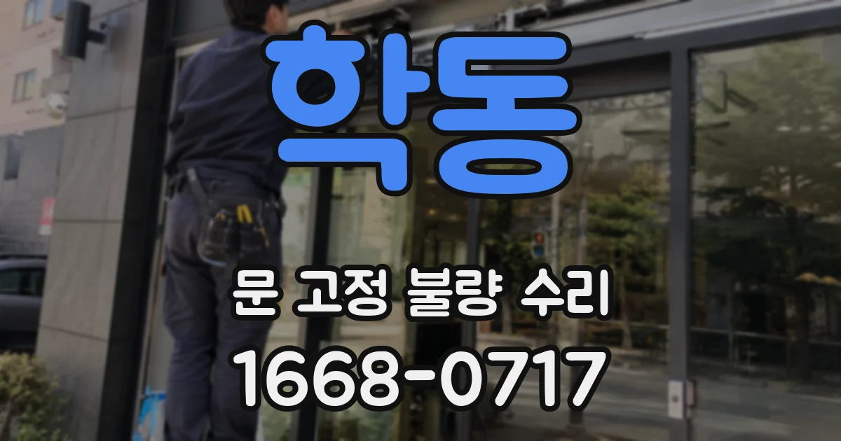 학동 문 고정 불량 수리