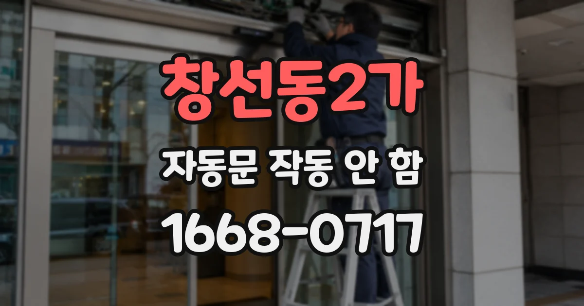 창선동2가 자동문 작동 안 함