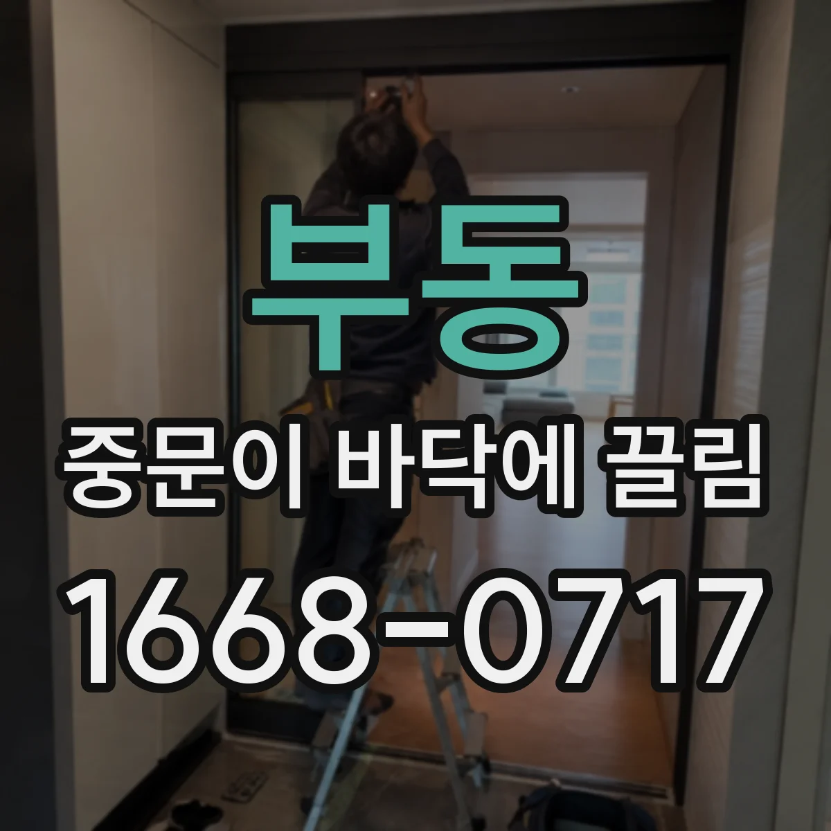 부동 중문이 바닥에 끌림