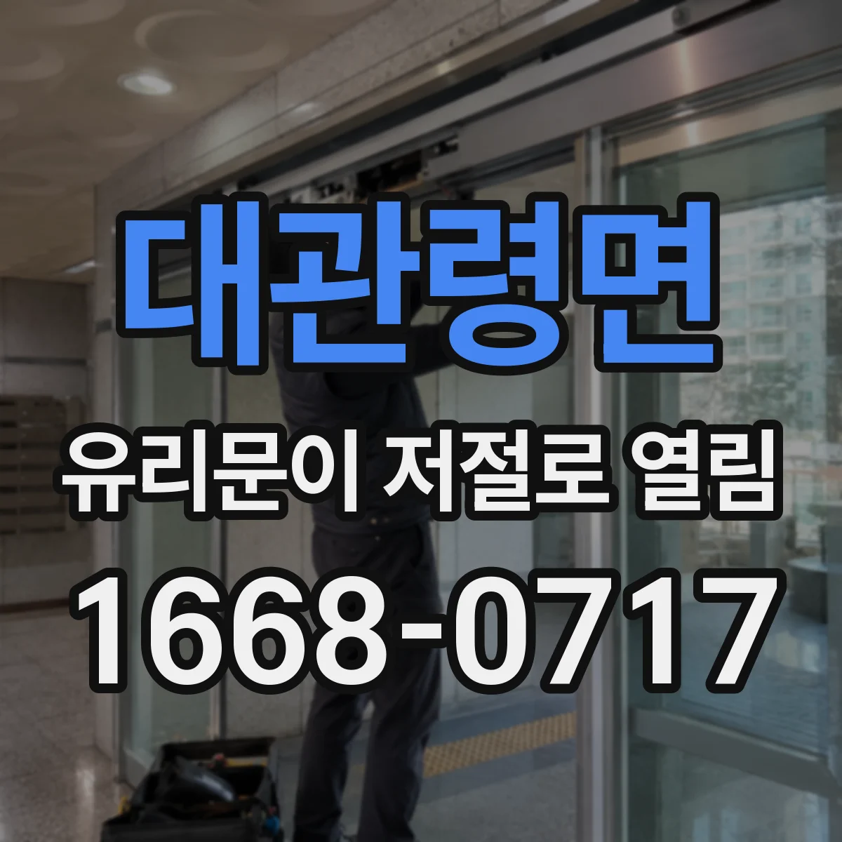 대관령면 유리문이 저절로 열림
