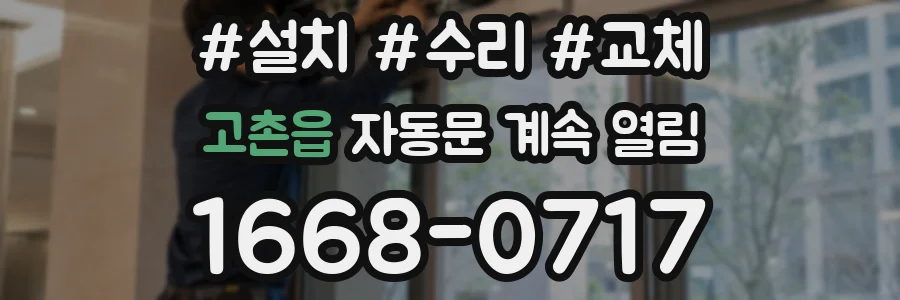 고촌읍 자동문 계속 열림