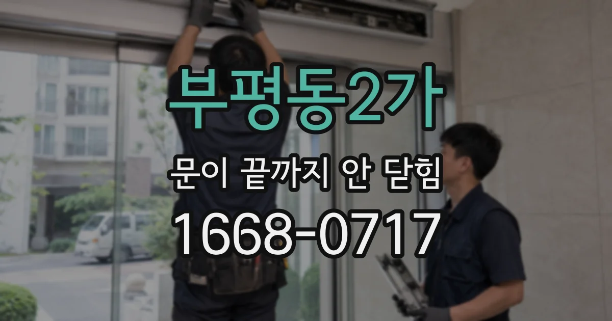부평동2가 문이 끝까지 안 닫힘
