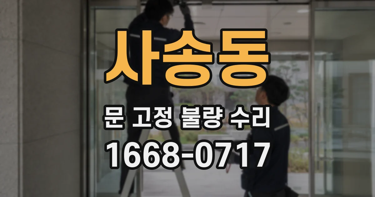 사송동 문 고정 불량 수리