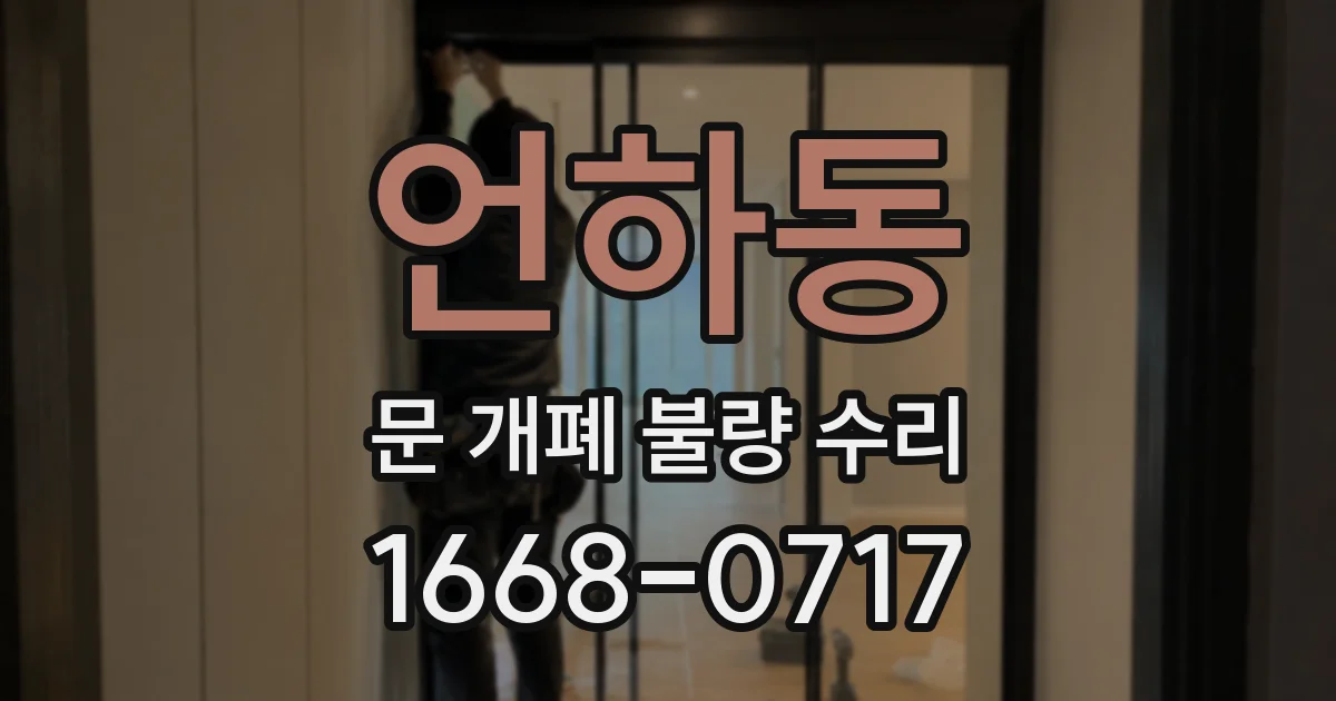 언하동 문 개폐 불량 수리