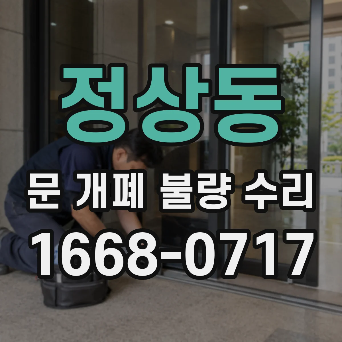 정상동 문 개폐 불량 수리