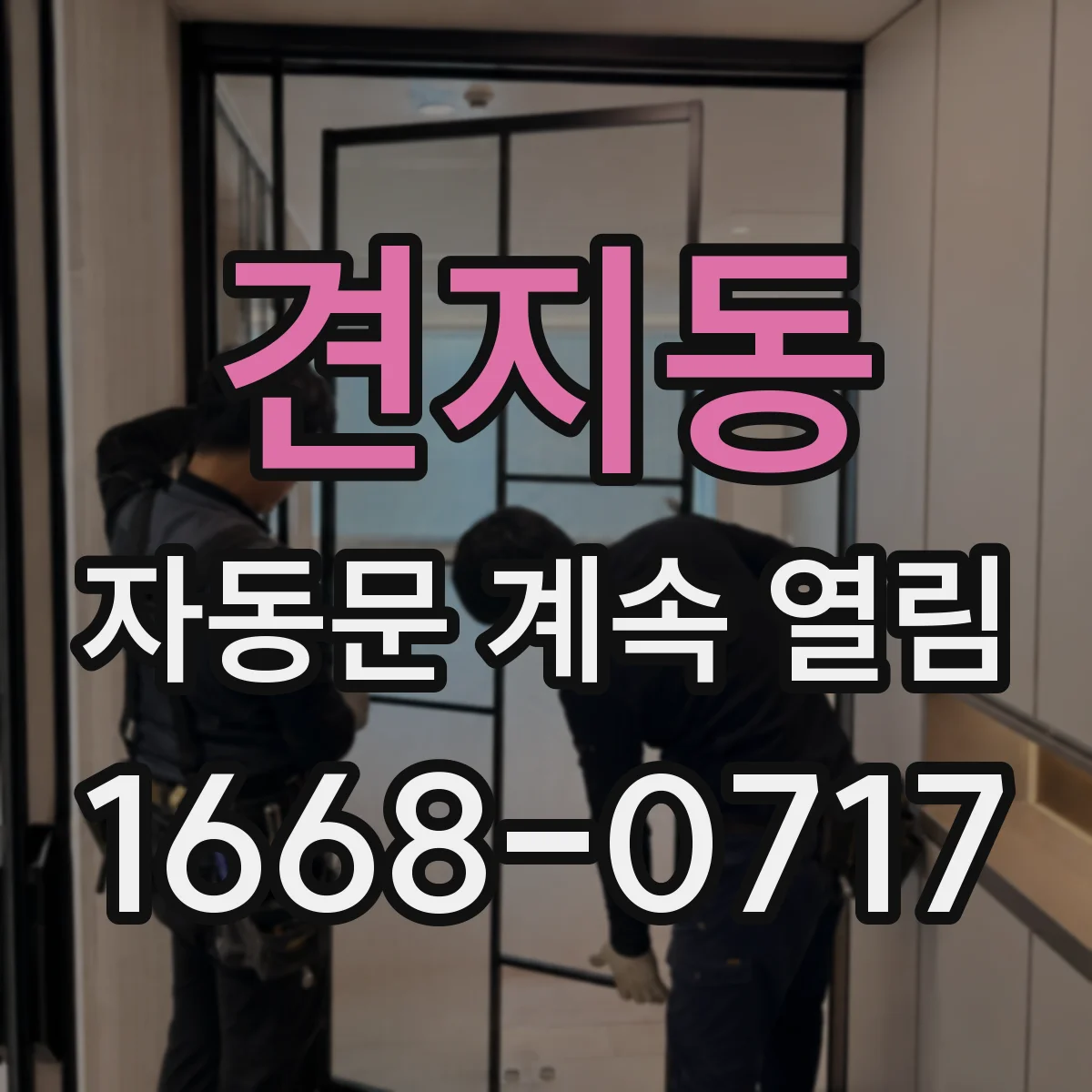 견지동 자동문 계속 열림