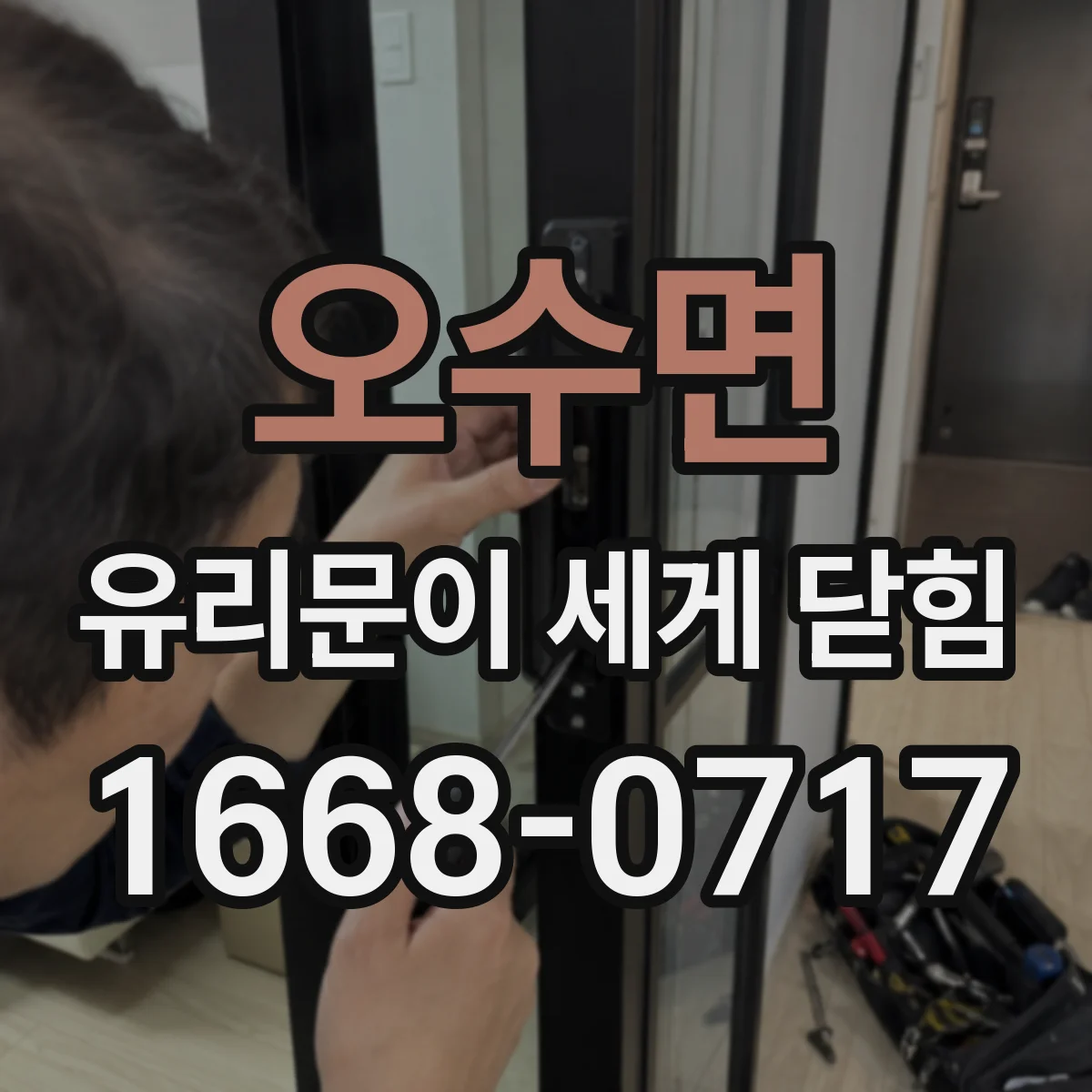 오수면 유리문이 세게 닫힘