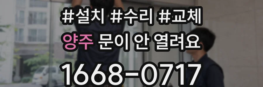 양주 문이 안 열려요