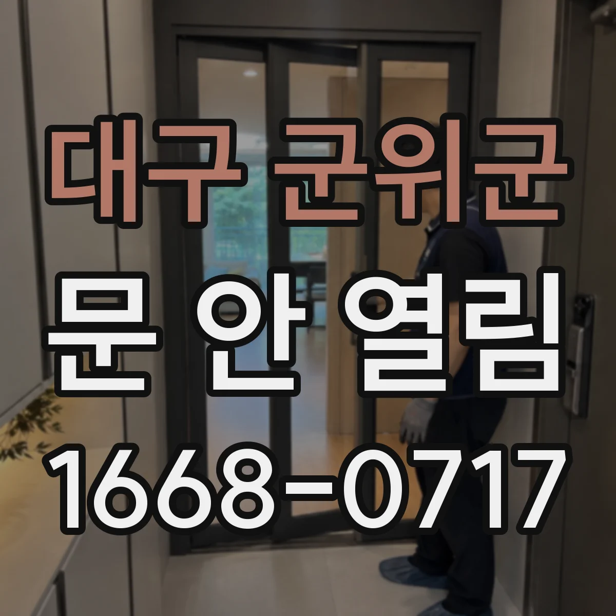 대구 군위군 문 안 열림 손잡이를 내려도 문이 안 움직이면 어디를 볼까