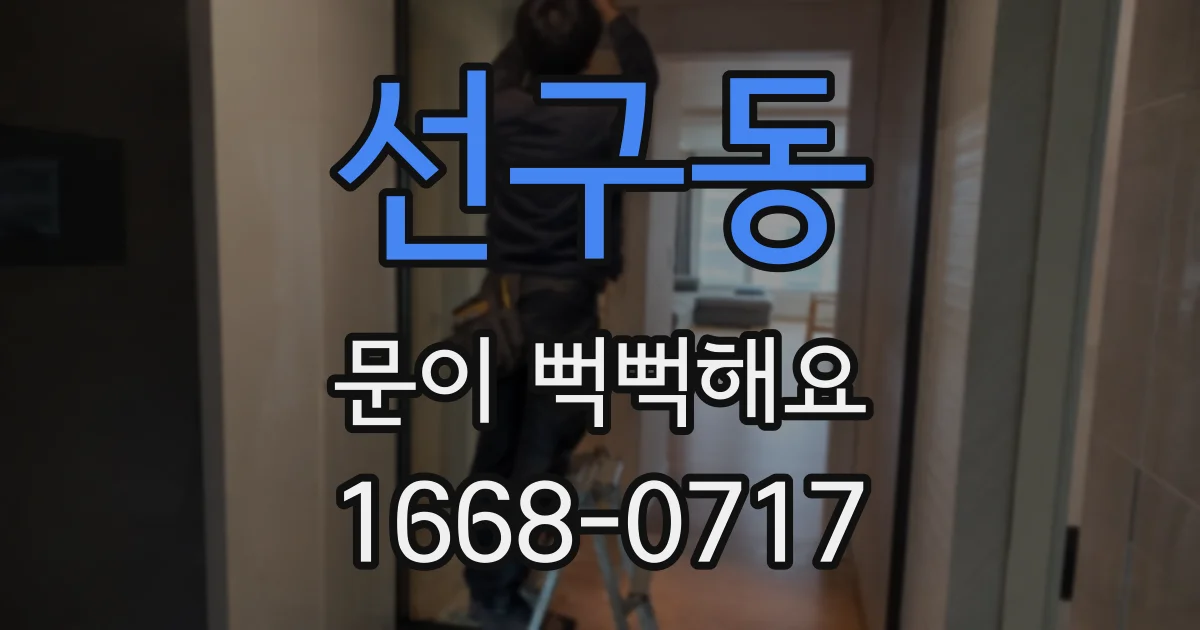 선구동 문이 뻑뻑해요