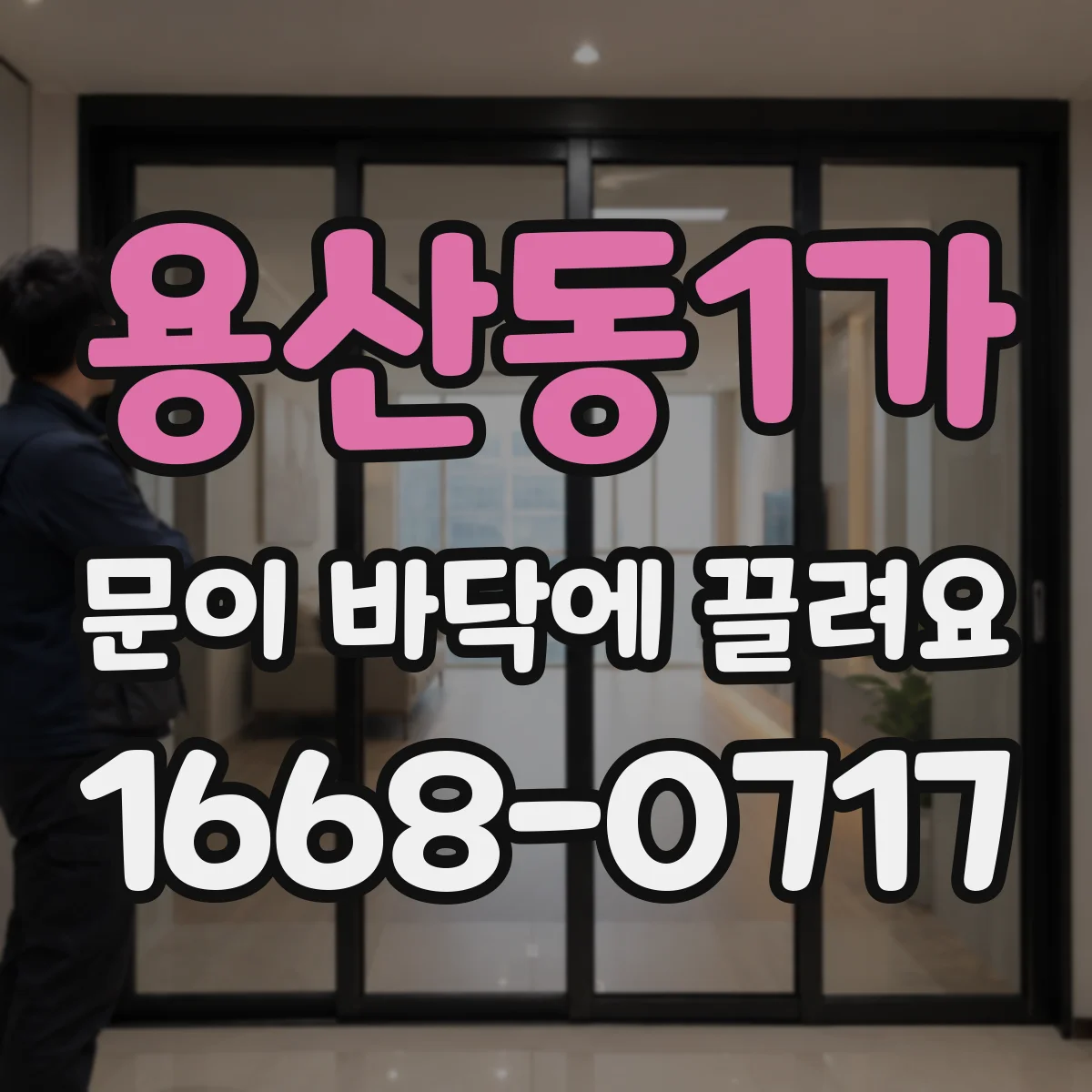 용산동1가 문이 바닥에 끌려요