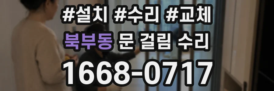 북부동 문 걸림 수리