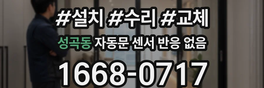 성곡동 자동문 센서 반응 없음