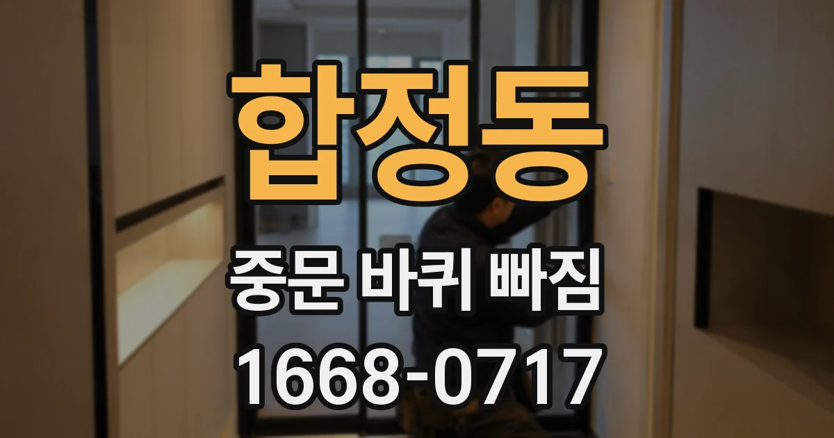 합정동 중문 바퀴 빠짐