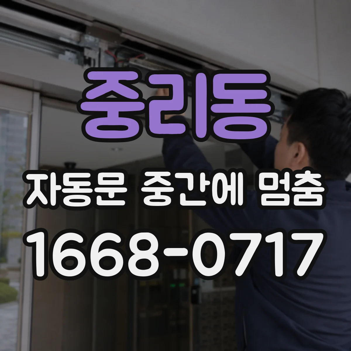 중리동 자동문 중간에 멈춤