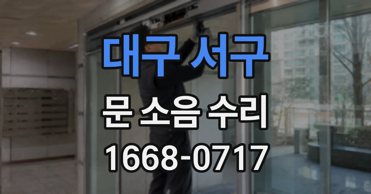 대구 서구 문 소음 수리