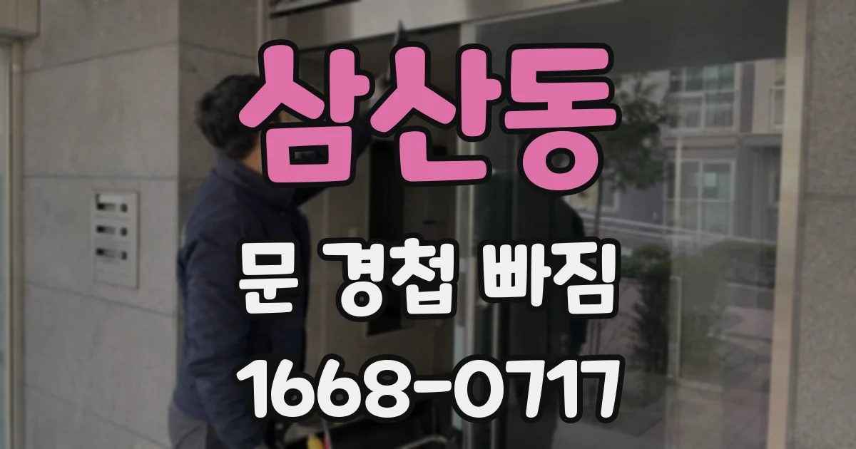 삼산동 문 경첩 빠짐