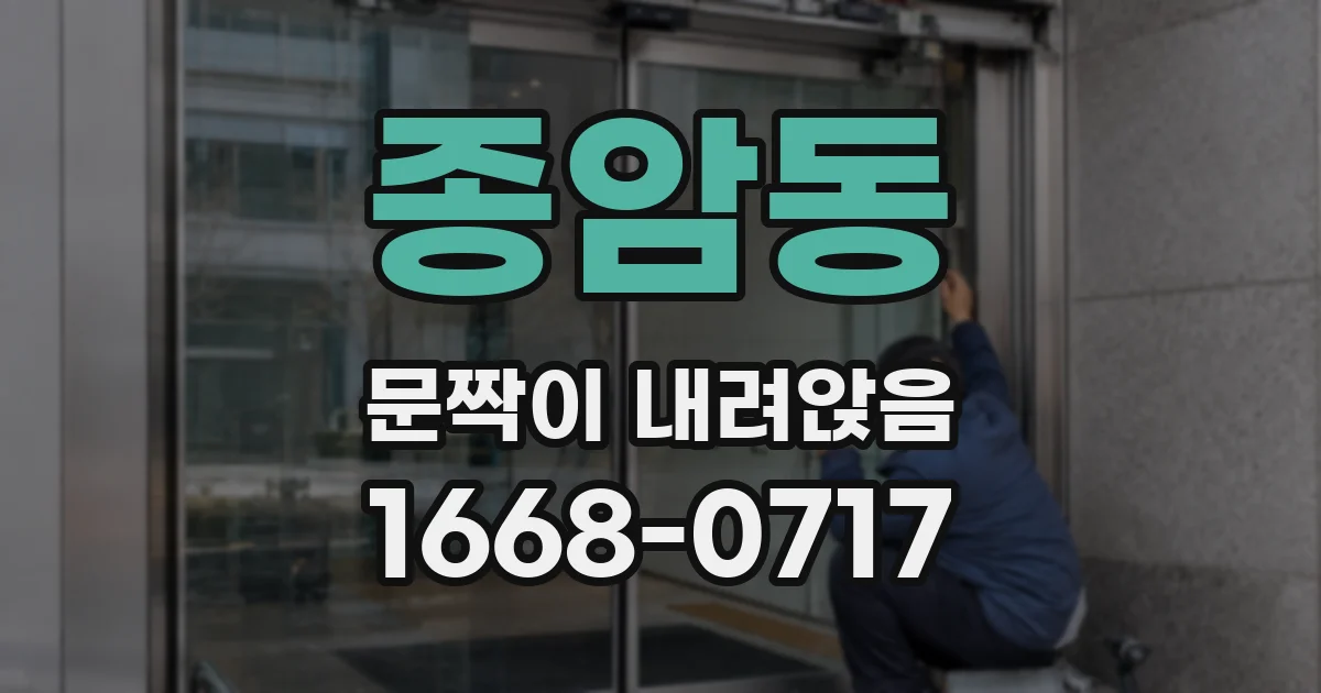 종암동 문짝이 내려앉음