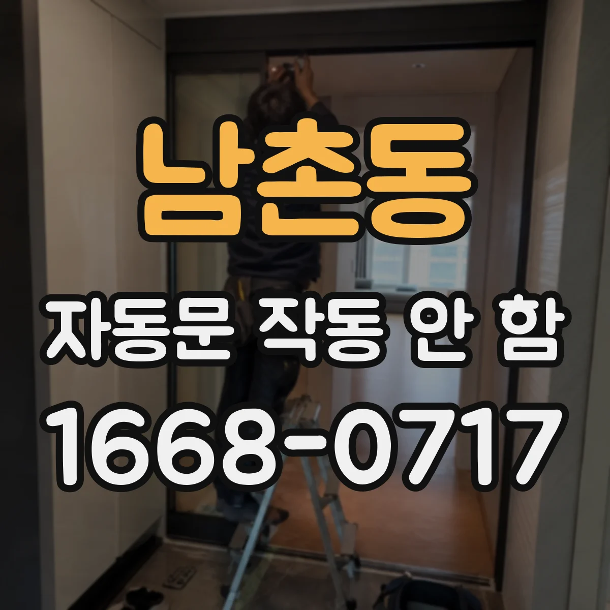 남촌동 자동문 작동 안 함