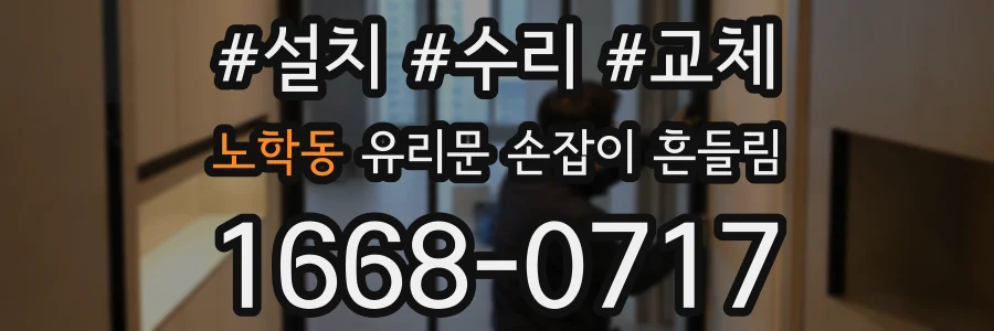 노학동 유리문 손잡이 흔들림