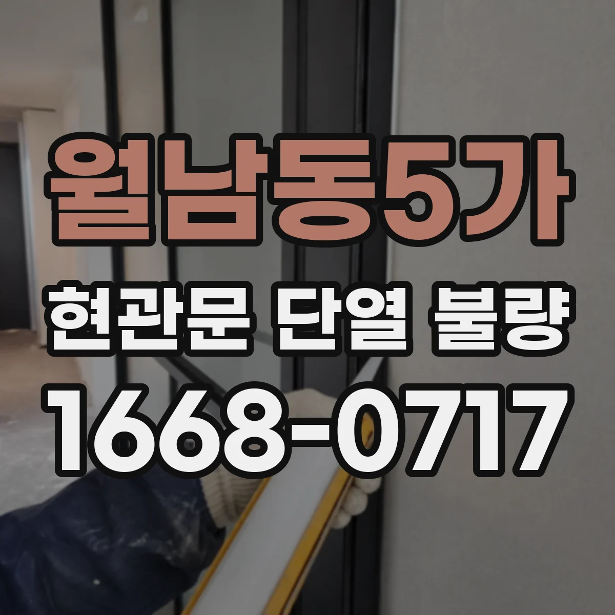 월남동5가 현관문 단열 불량