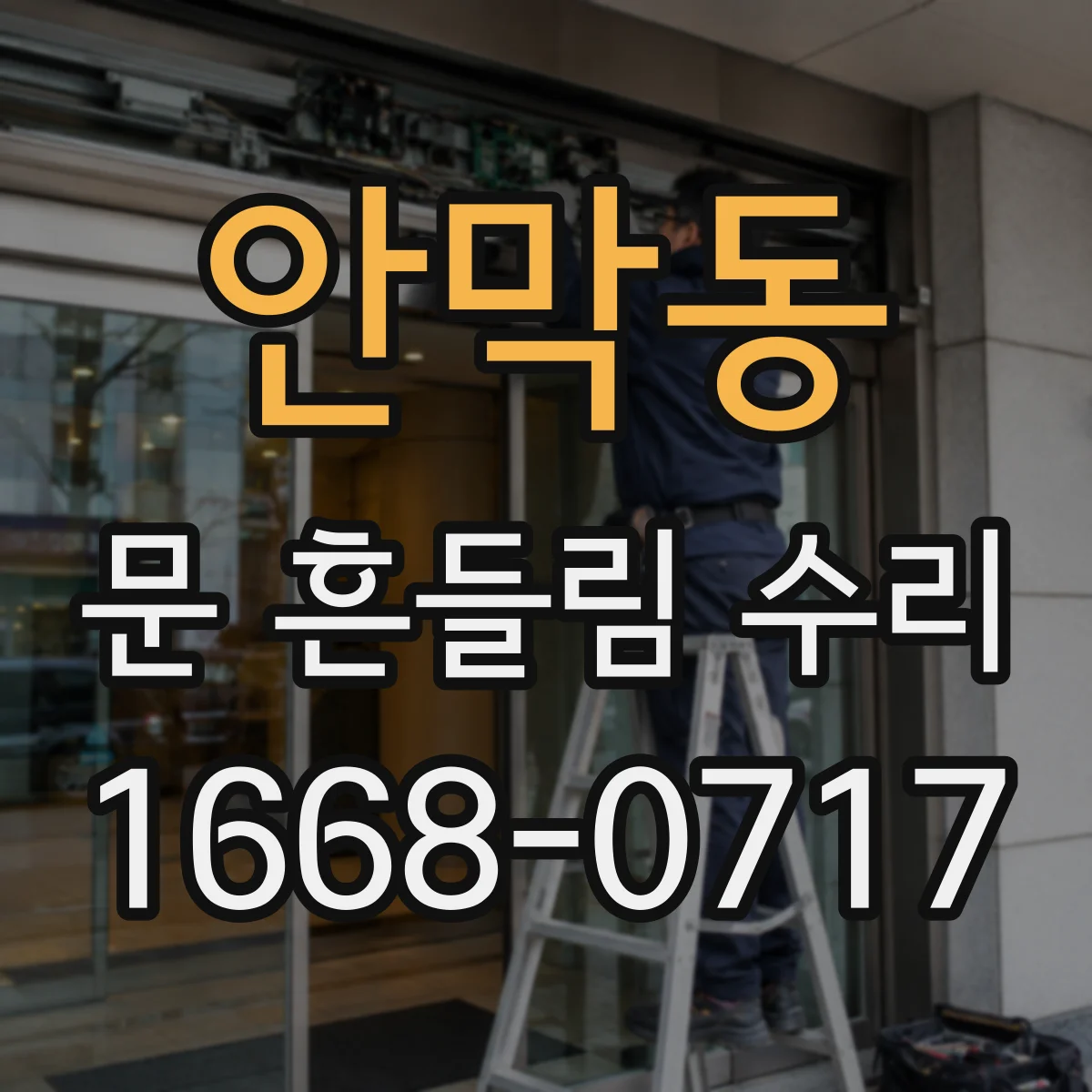 안막동 문 흔들림 수리