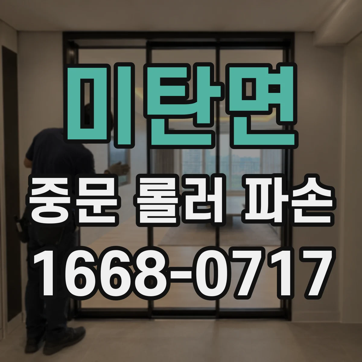 미탄면 중문 롤러 파손