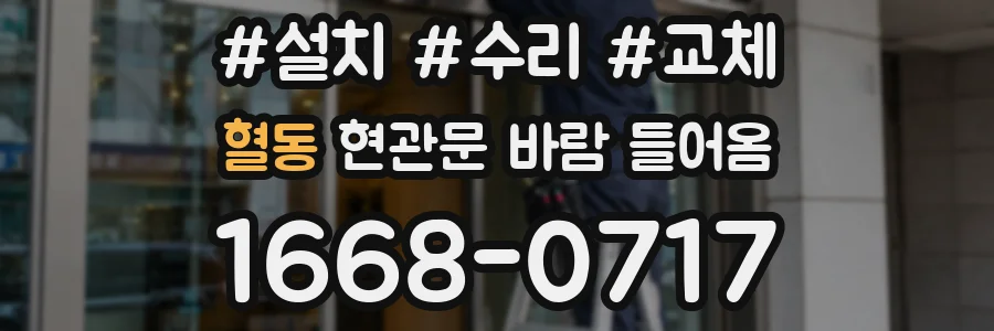 혈동 현관문 바람 들어옴