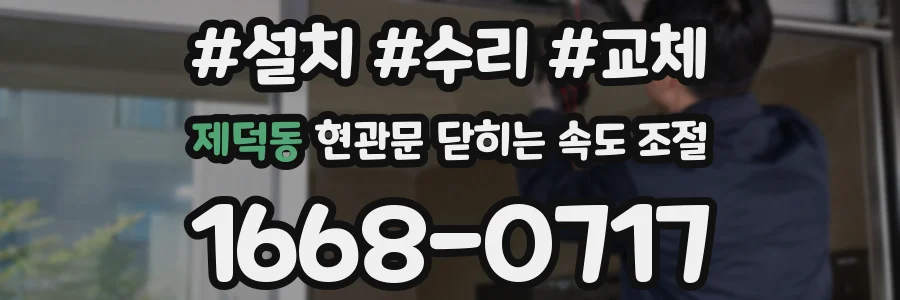 제덕동 현관문 닫히는 속도 조절