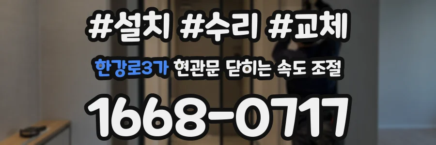 한강로3가 현관문 닫히는 속도 조절