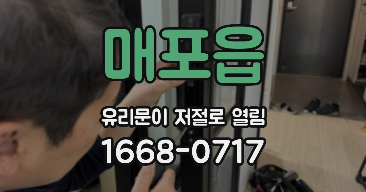 매포읍 유리문이 저절로 열림