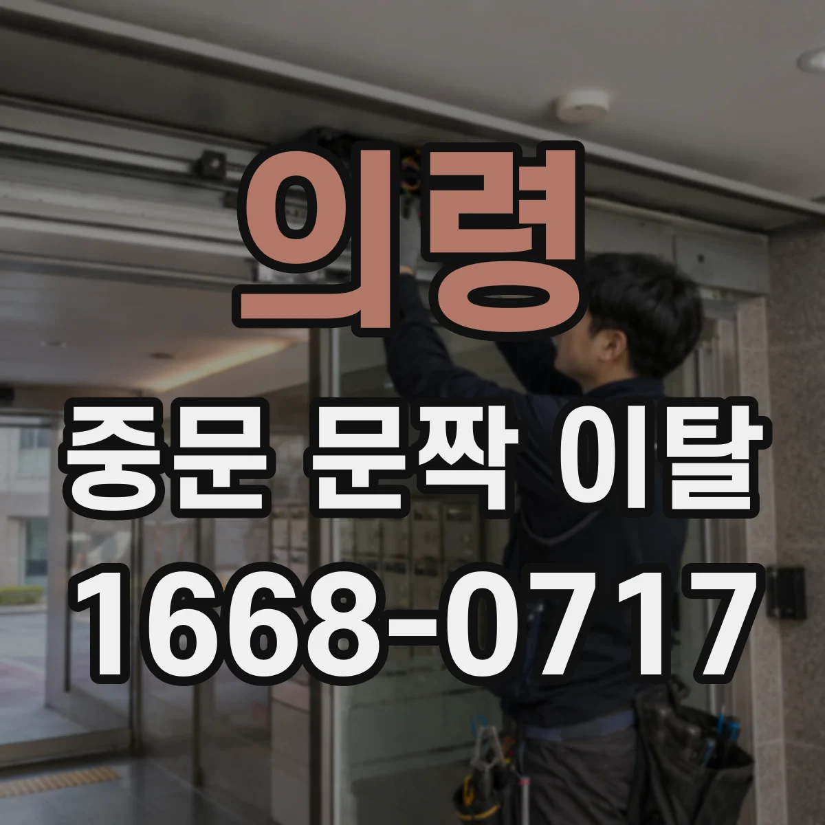 의령 중문 문짝 이탈 레일 손상 여부를 가르는 타입별 검사