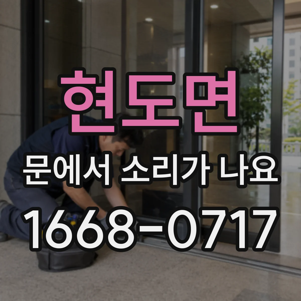 현도면 문에서 소리가 나요