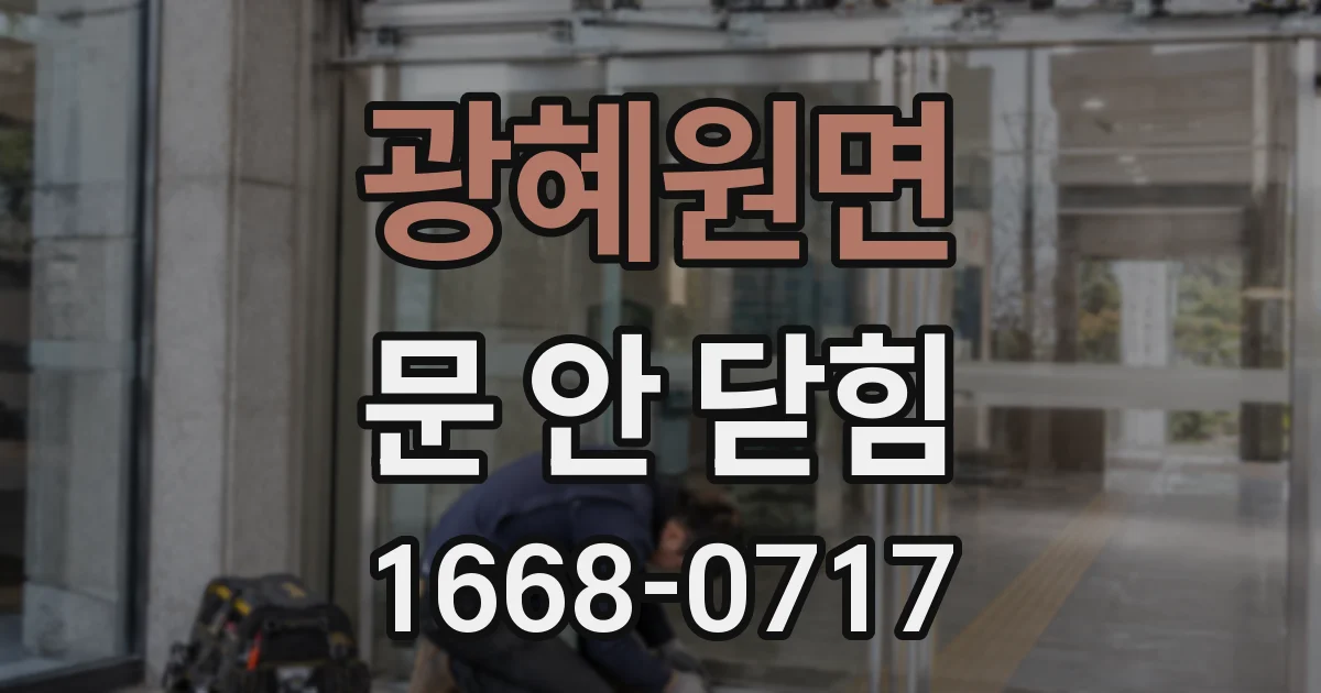 광혜원면 문 안 닫힘