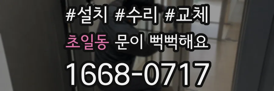 초일동 문이 뻑뻑해요