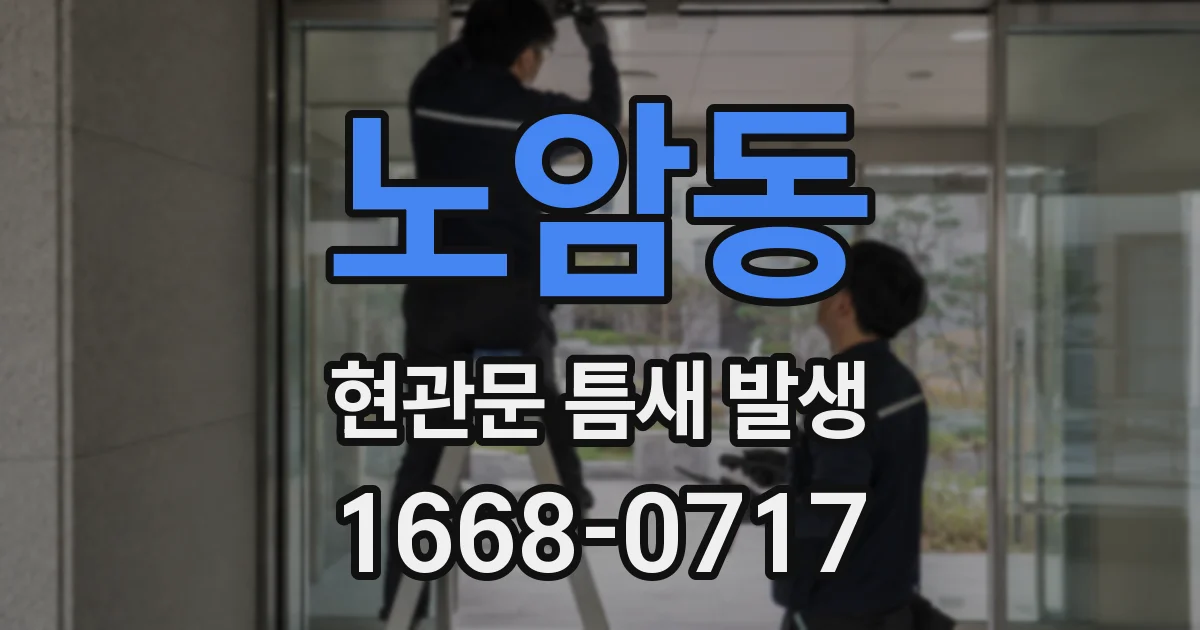 노암동 현관문 틈새 발생
