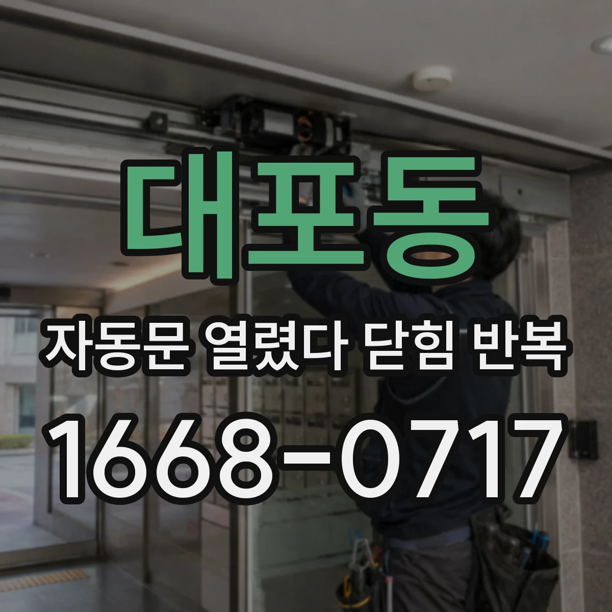 대포동 자동문 열렸다 닫힘 반복 증상은 열림과 닫힘이 연달아 일어나거나, 정지 후 다시 작동하면서 나타납니다.