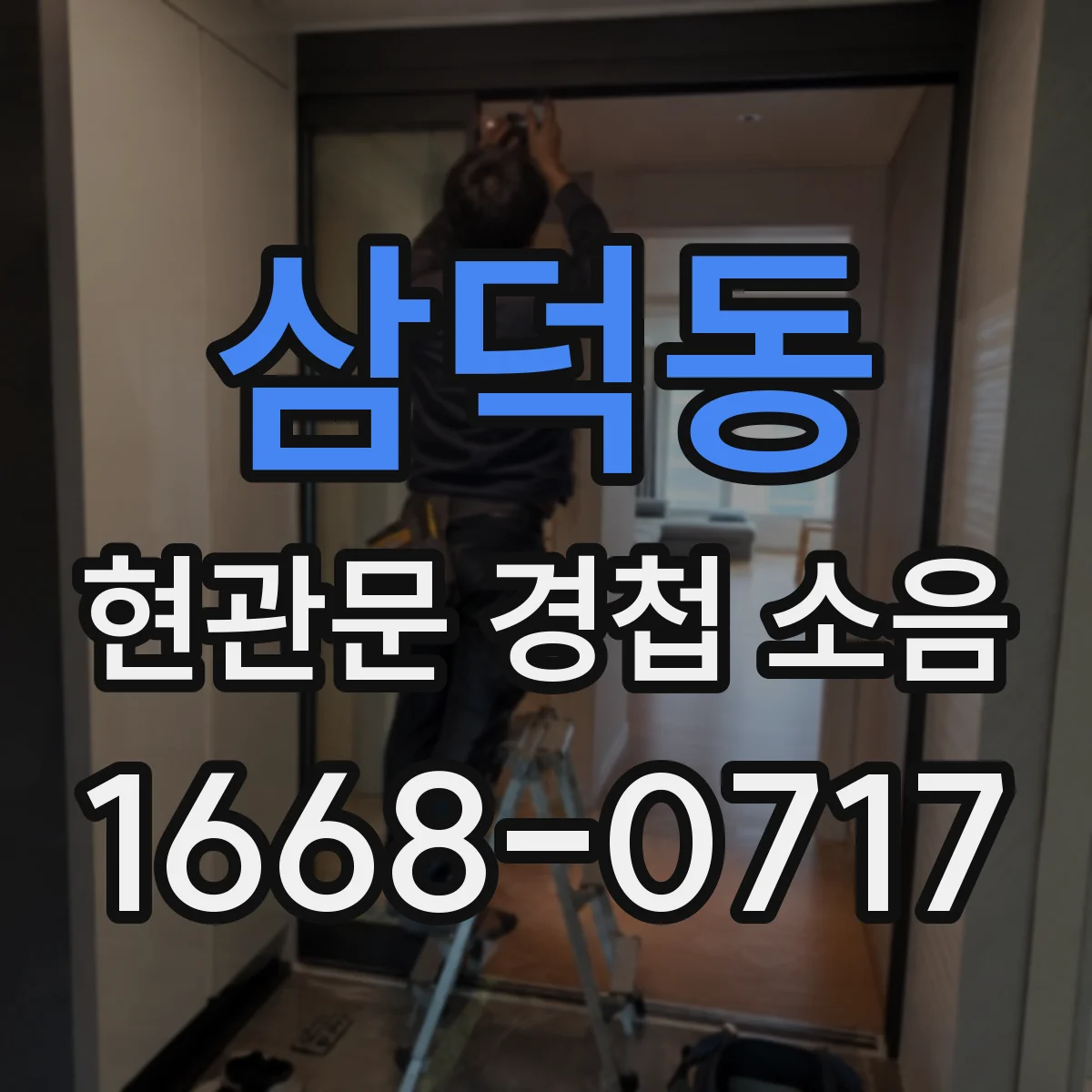 삼덕동 현관문 경첩 소음