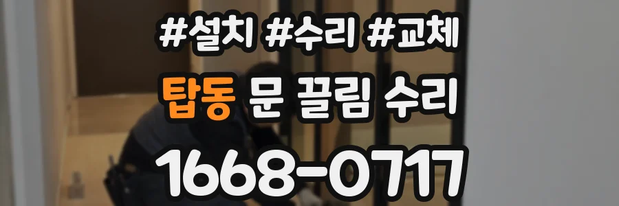 탑동 문 끌림 수리