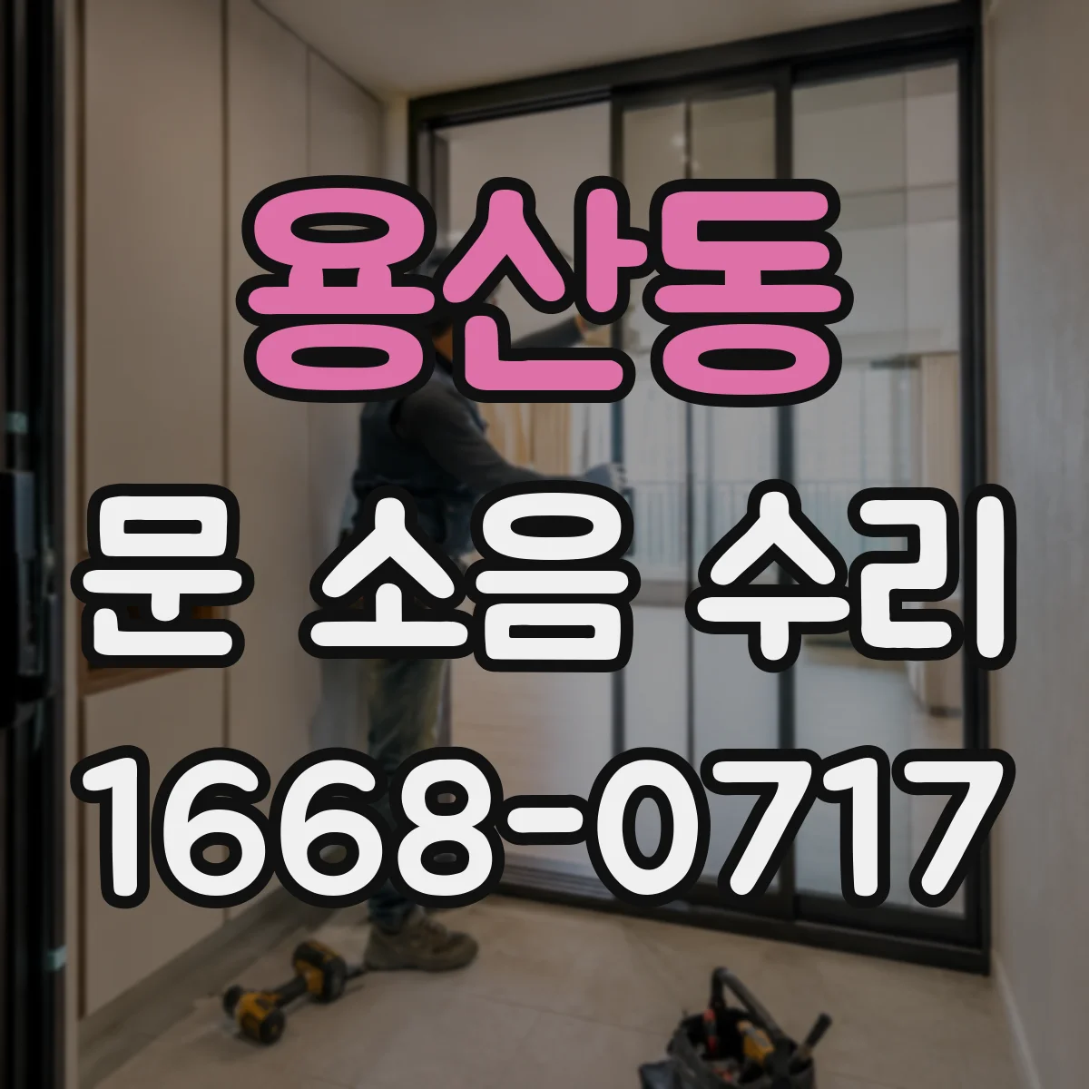 용산동 문 소음 수리