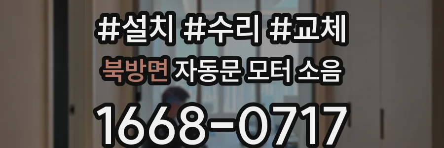 북방면 자동문 모터 소음