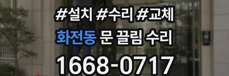 화전동 문 끌림 수리