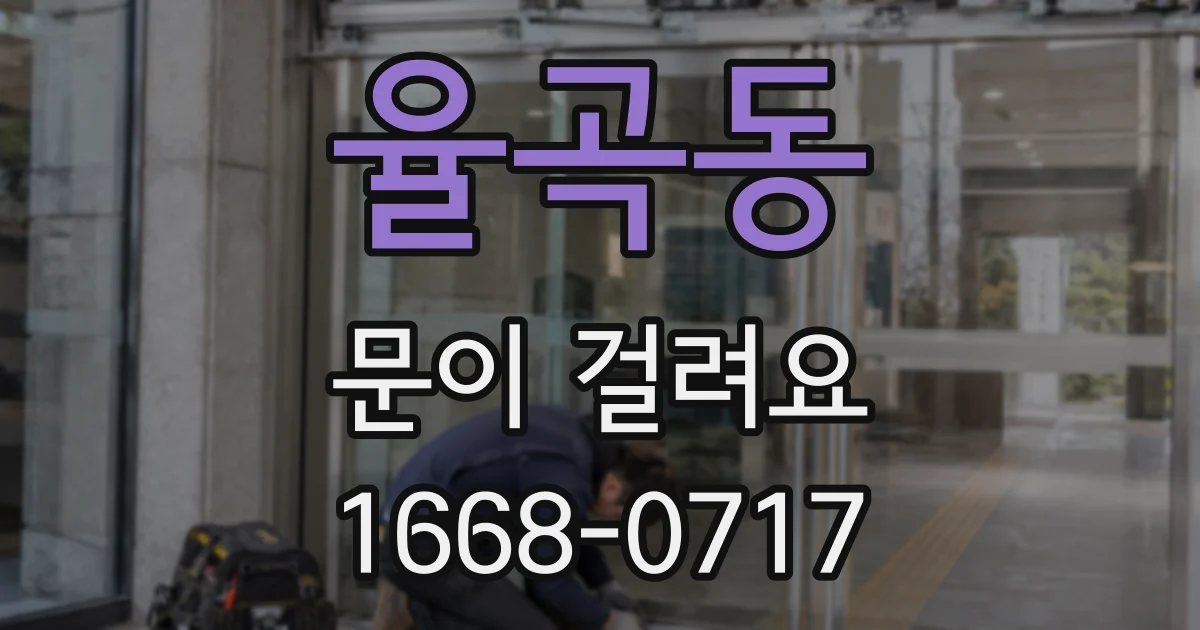 율곡동 문이 걸려요