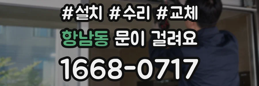 항남동 문이 걸려요